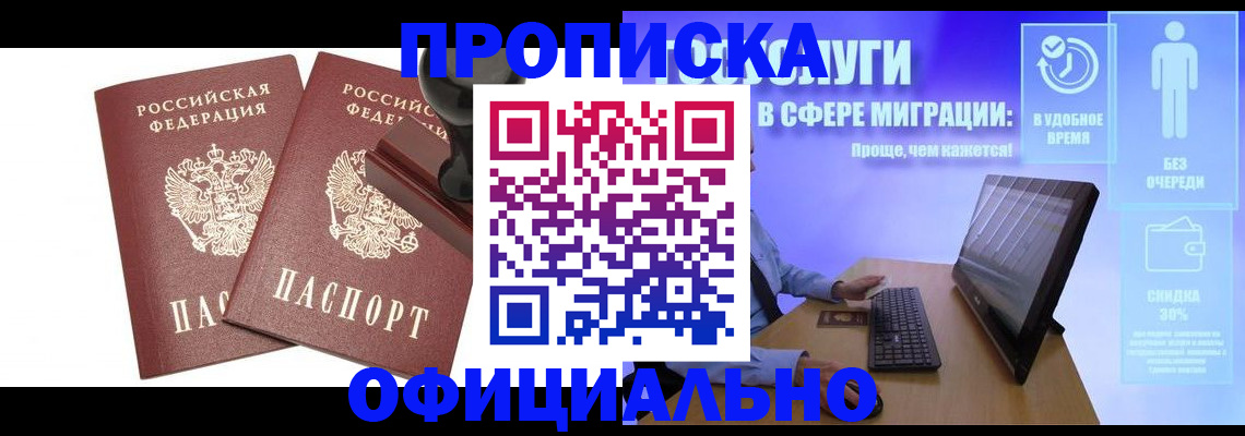 прописка 2025 в Горно-Алтайске